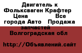 Двигатель к Фольксваген Крафтер › Цена ­ 120 000 - Все города Авто » Продажа запчастей   . Волгоградская обл.